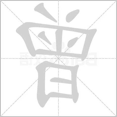 曾 字